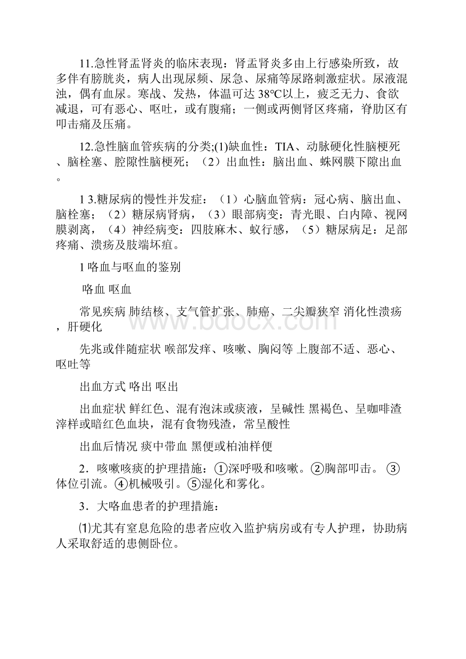 内科护理简答题.docx_第3页