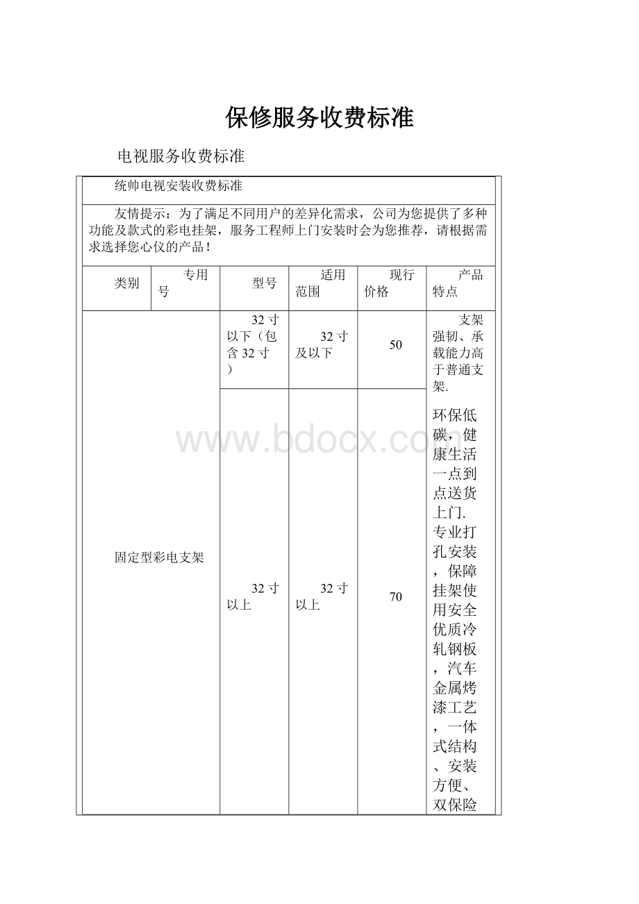 保修服务收费标准.docx_第1页