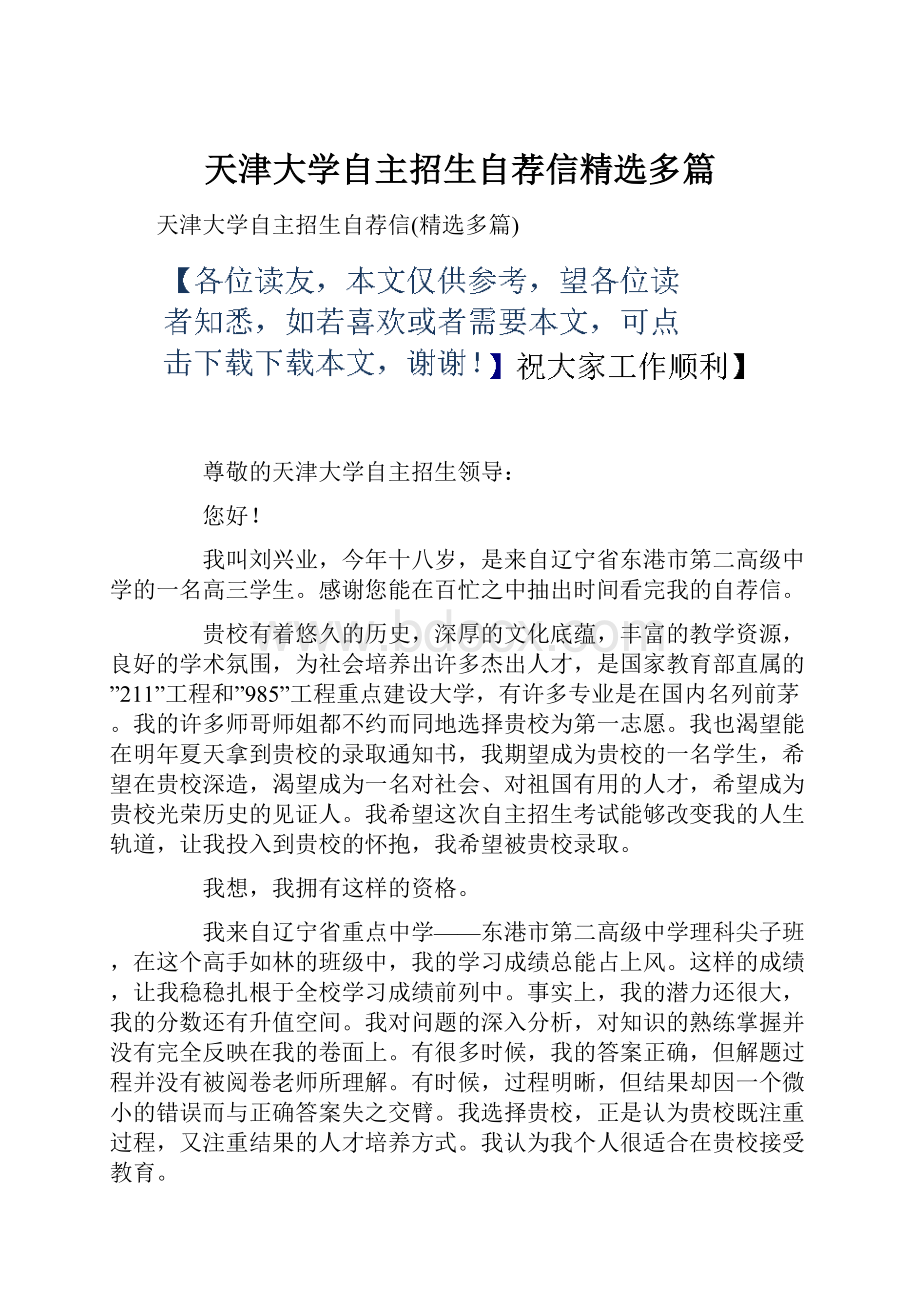 天津大学自主招生自荐信精选多篇.docx_第1页