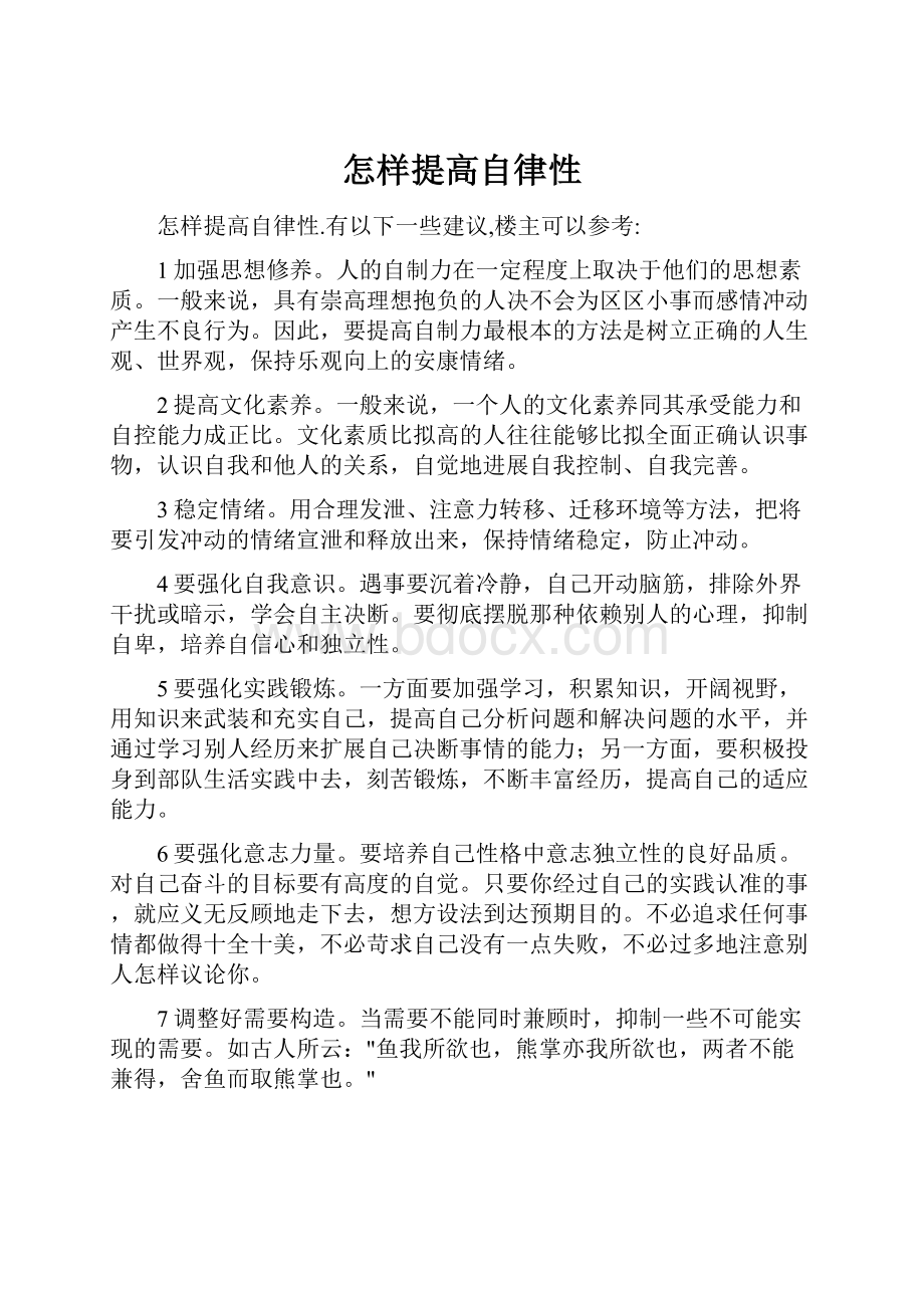 怎样提高自律性.docx_第1页