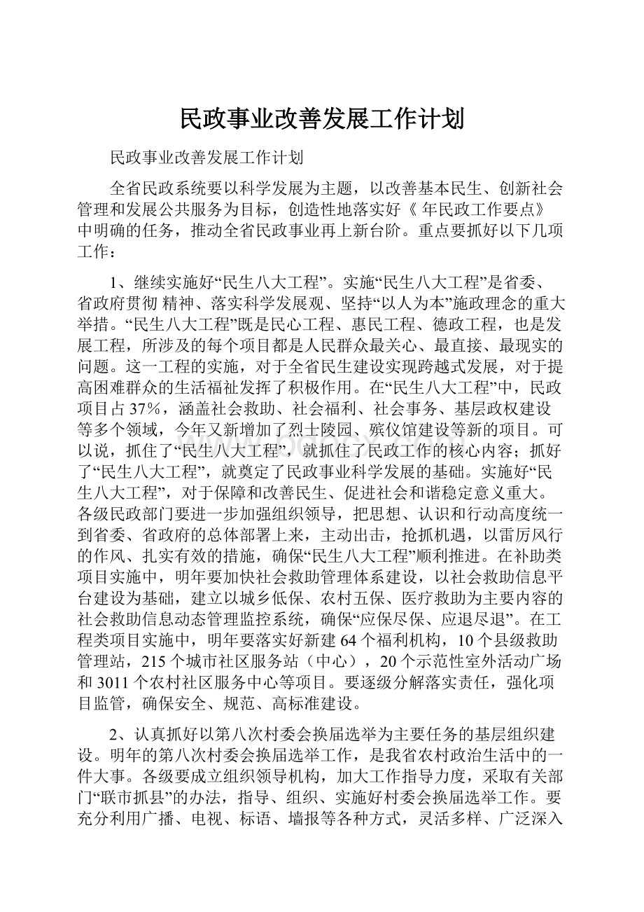 民政事业改善发展工作计划.docx