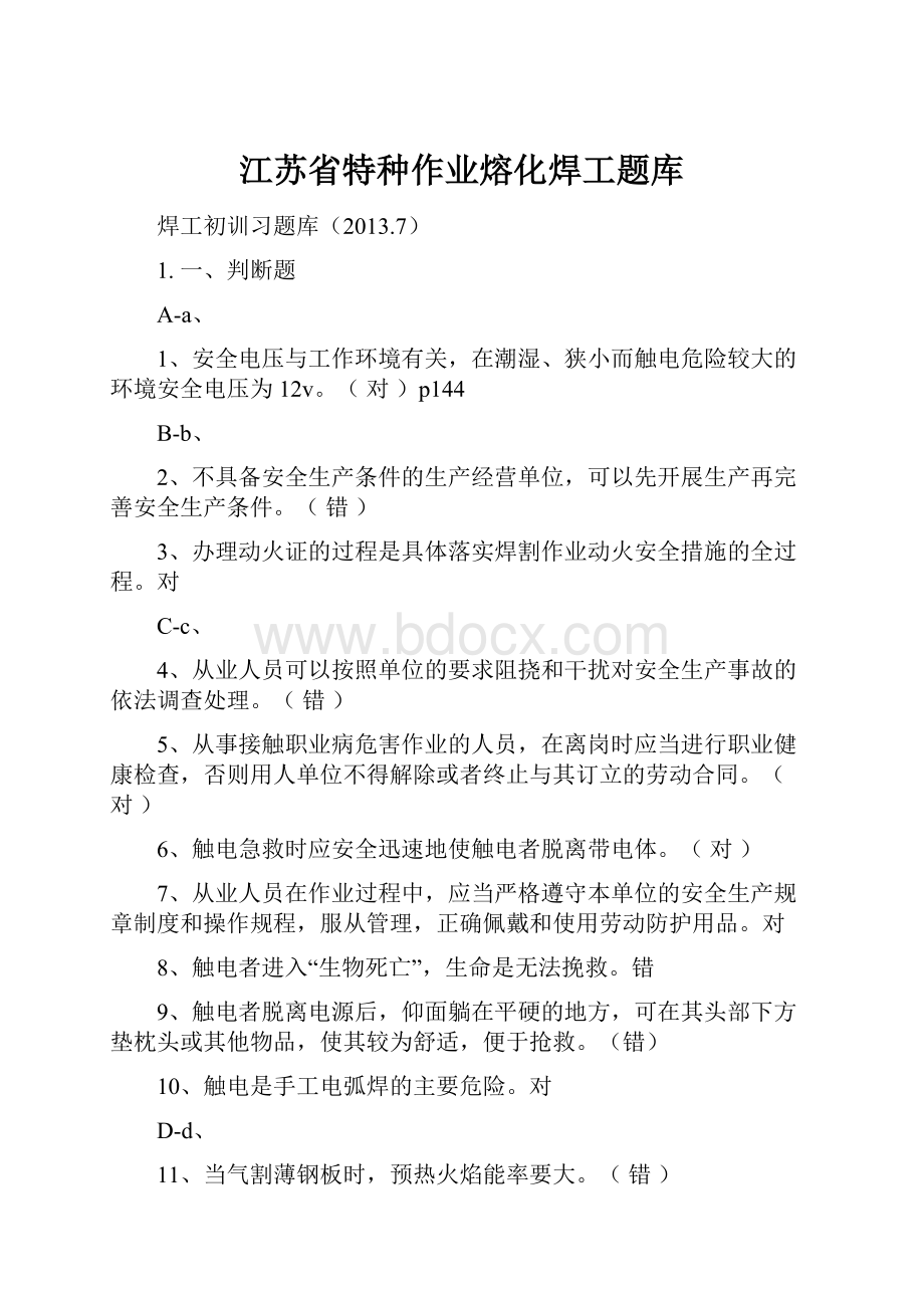 江苏省特种作业熔化焊工题库.docx_第1页