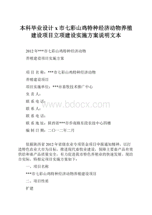 本科毕业设计x市七彩山鸡特种经济动物养殖建设项目立项建设实施方案说明文本.docx