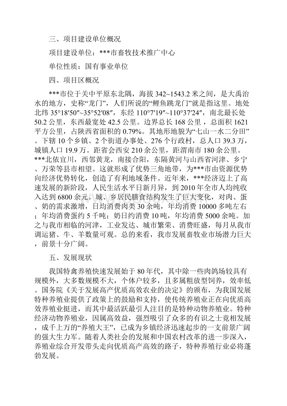 本科毕业设计x市七彩山鸡特种经济动物养殖建设项目立项建设实施方案说明文本.docx_第2页