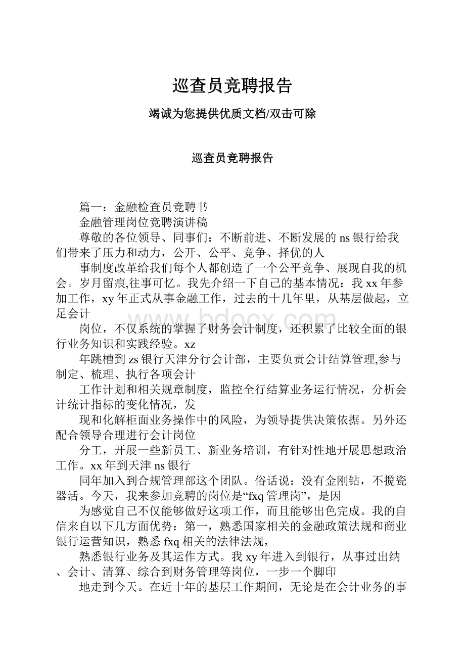 巡查员竞聘报告.docx_第1页