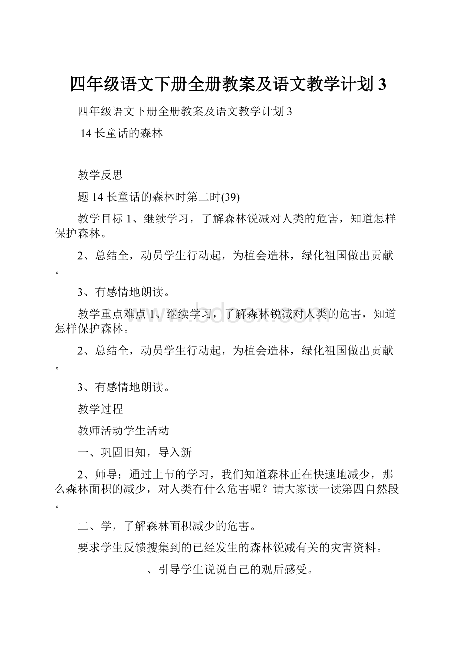 四年级语文下册全册教案及语文教学计划3.docx