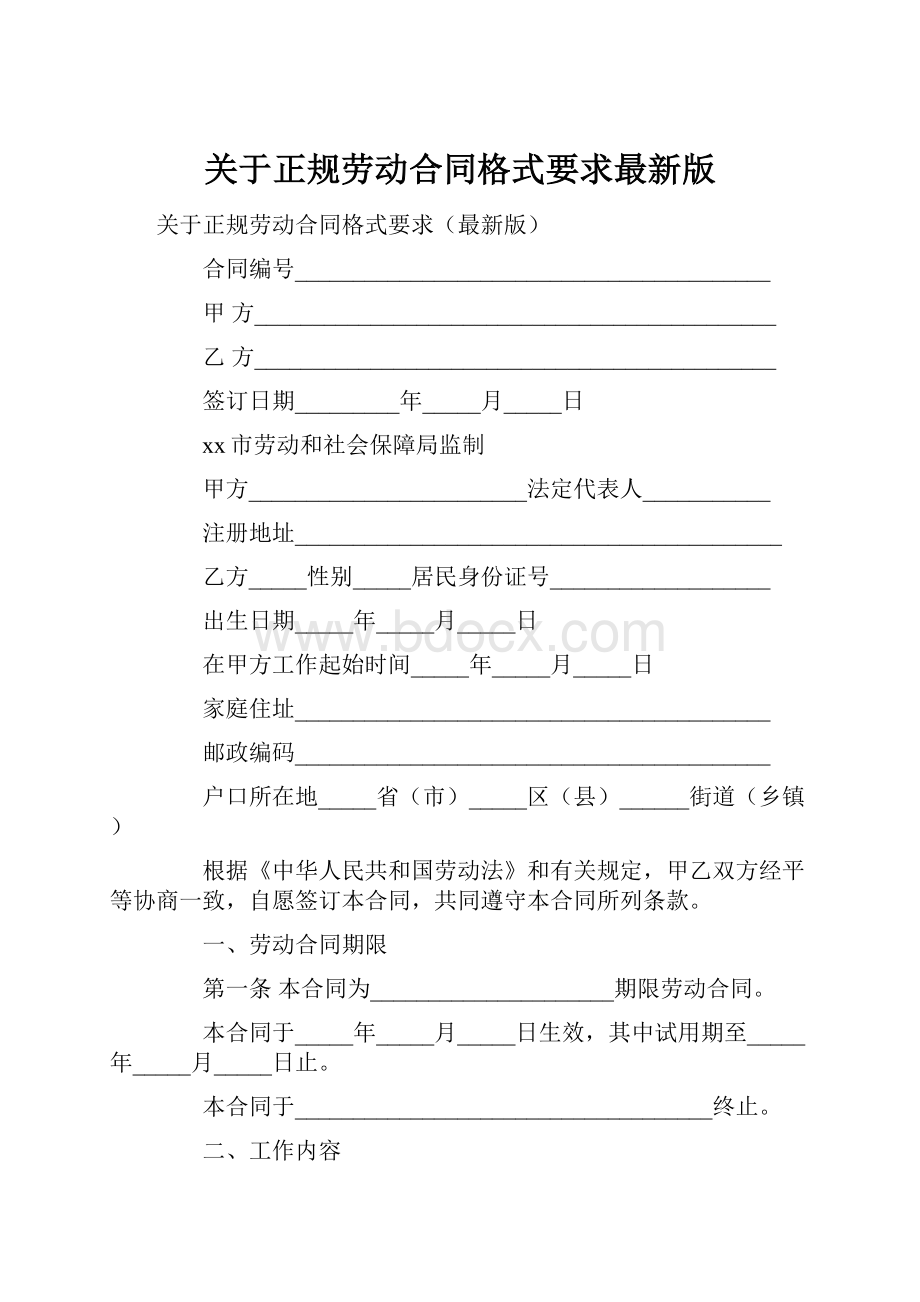 关于正规劳动合同格式要求最新版.docx_第1页