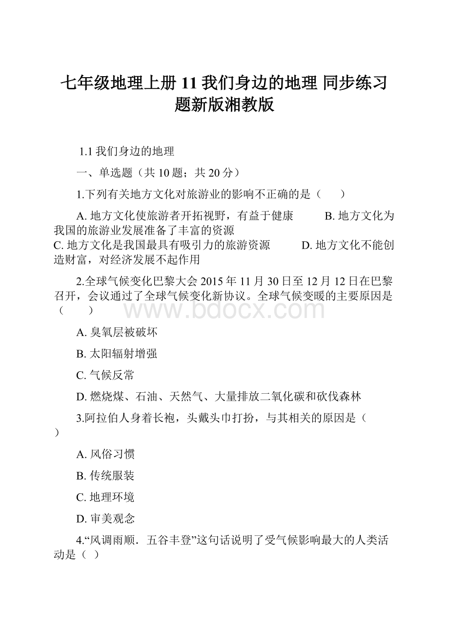 七年级地理上册11我们身边的地理 同步练习题新版湘教版.docx_第1页