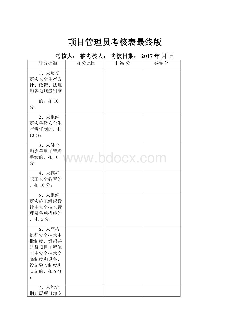 项目管理员考核表最终版.docx_第1页