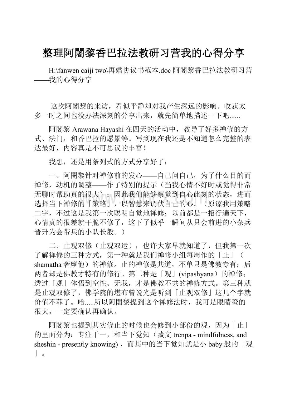 整理阿闍黎香巴拉法教研习营我的心得分享.docx