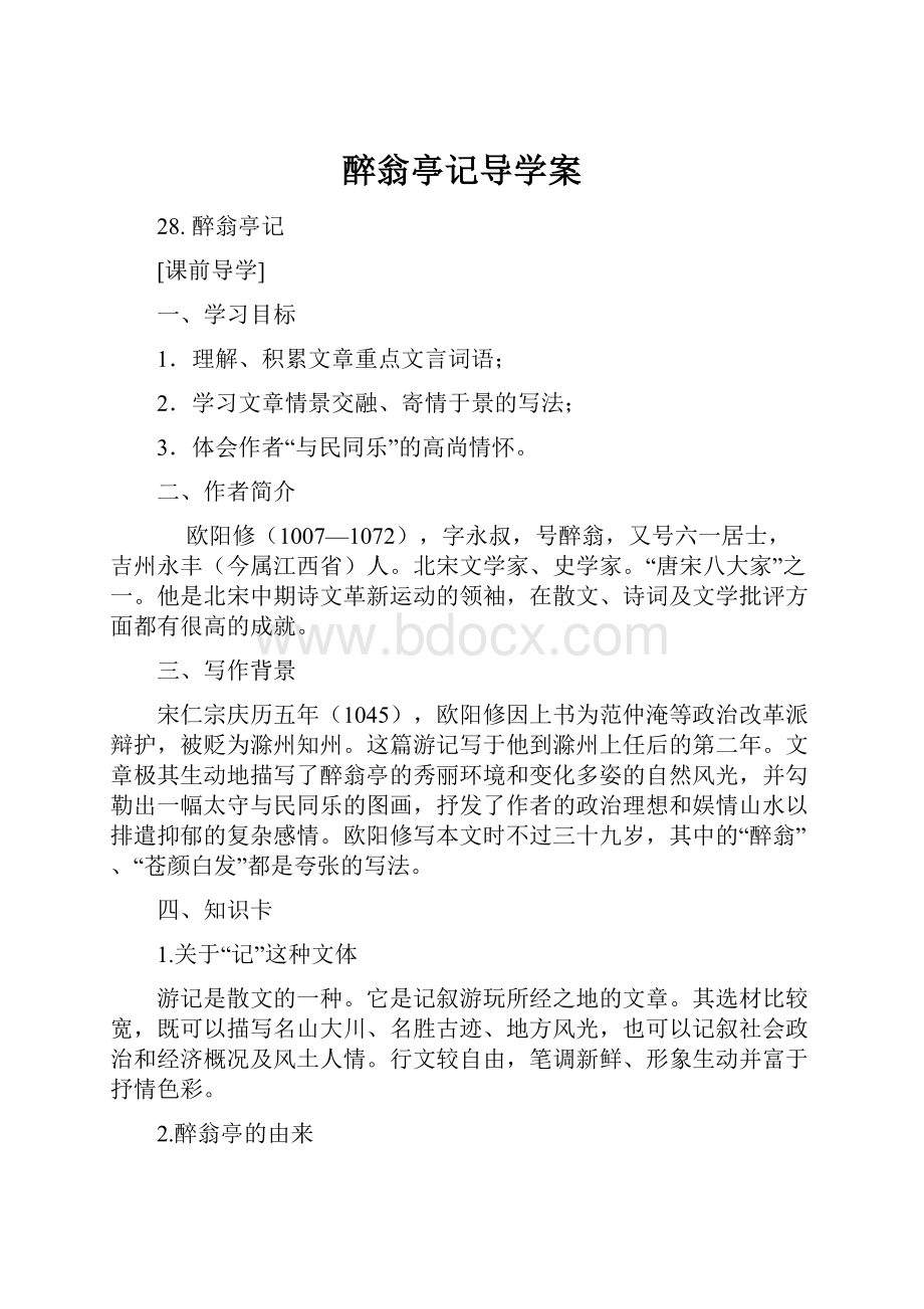 醉翁亭记导学案.docx_第1页