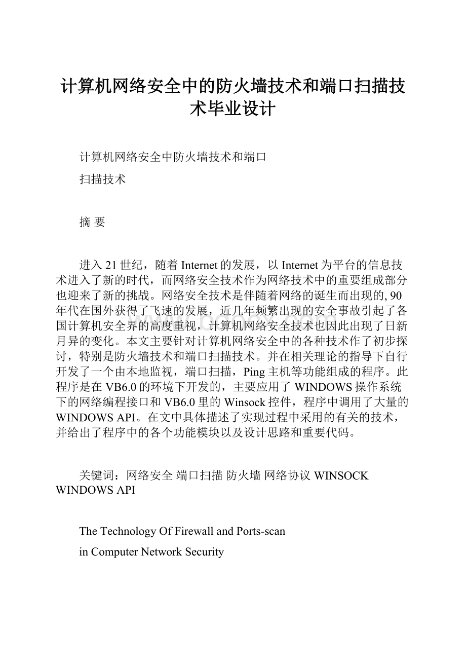 计算机网络安全中的防火墙技术和端口扫描技术毕业设计.docx_第1页