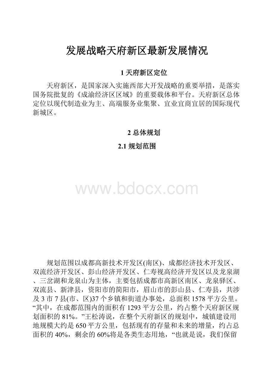 发展战略天府新区最新发展情况.docx