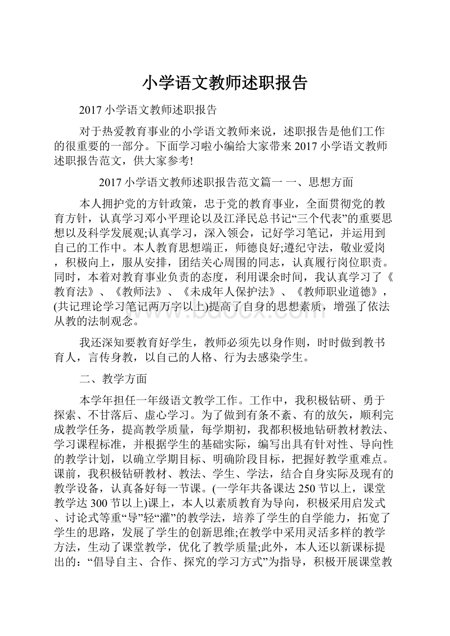 小学语文教师述职报告.docx_第1页