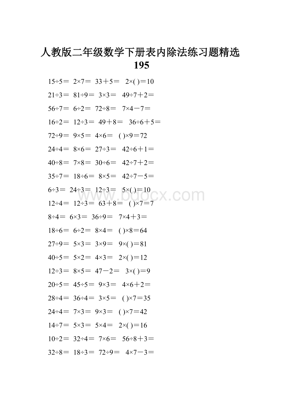 人教版二年级数学下册表内除法练习题精选195.docx