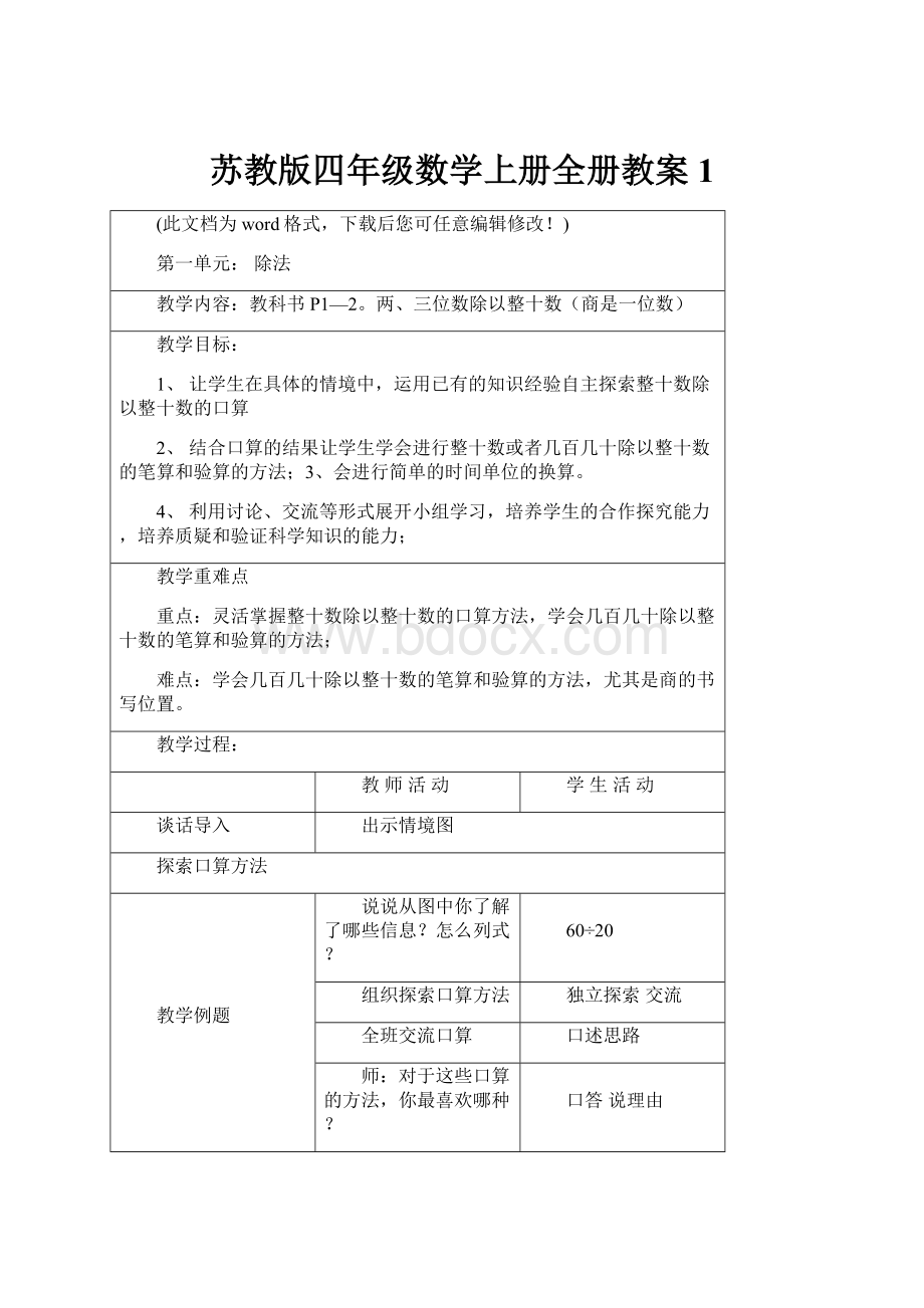 苏教版四年级数学上册全册教案1.docx_第1页