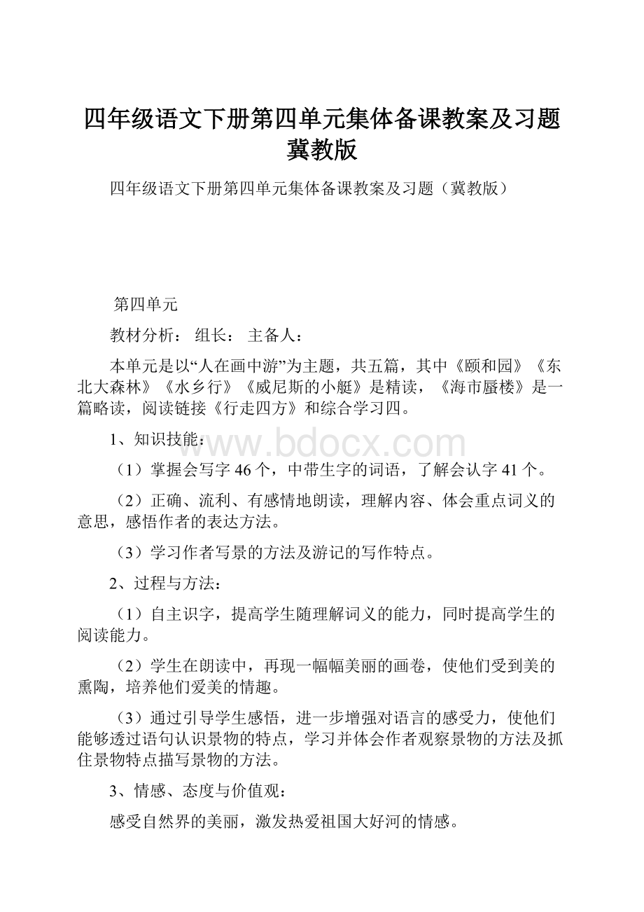 四年级语文下册第四单元集体备课教案及习题冀教版.docx