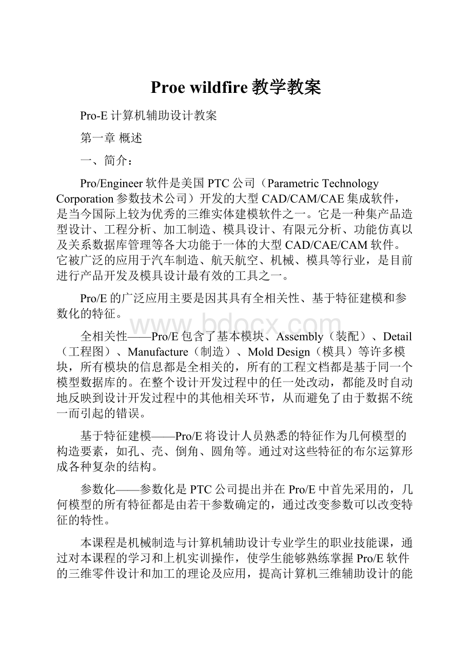 Proe wildfire教学教案.docx_第1页