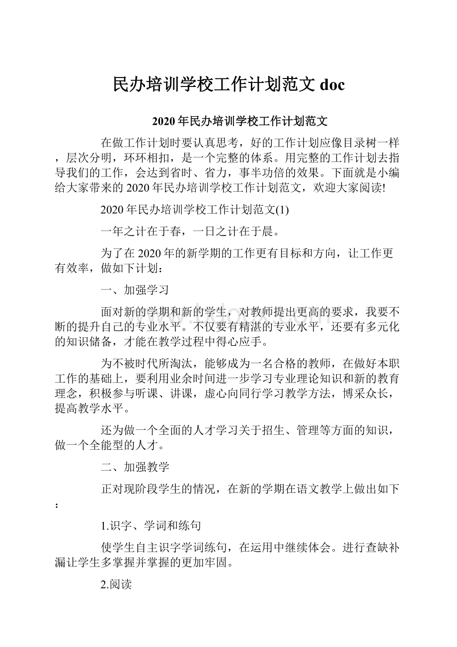 民办培训学校工作计划范文doc.docx_第1页