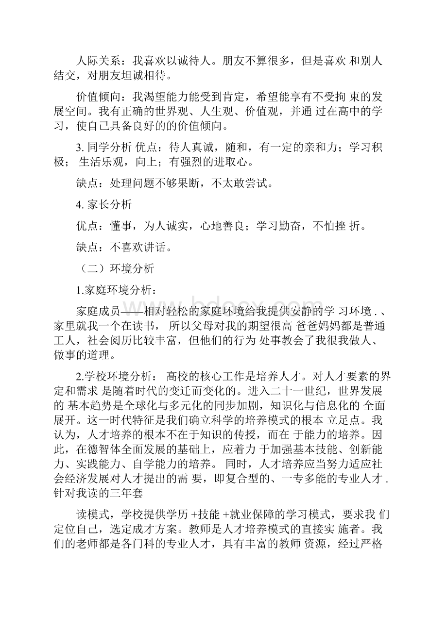 国际贸易专业中职生职业生涯规划范文书.docx_第2页