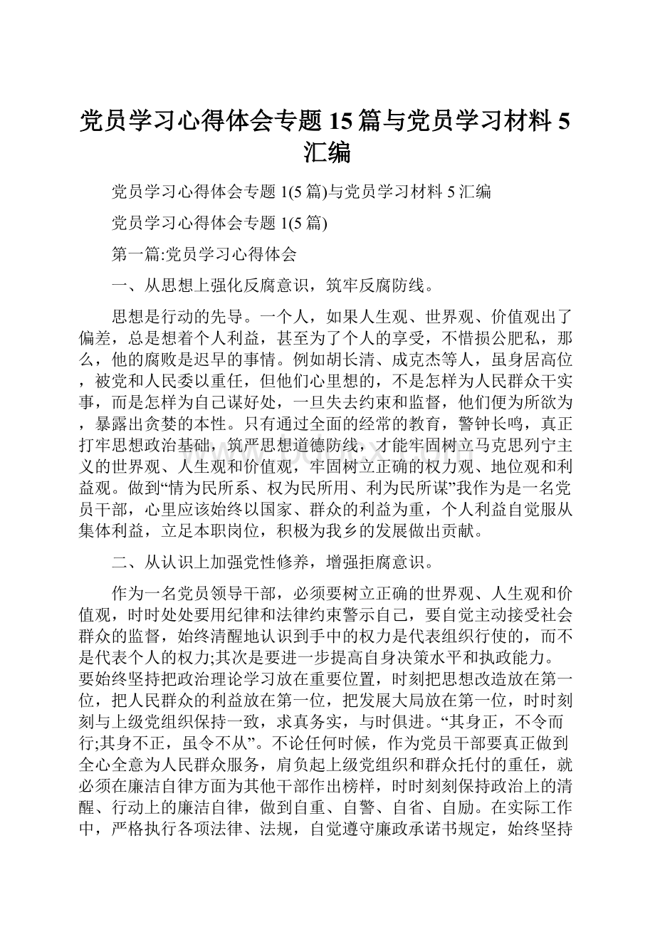 党员学习心得体会专题15篇与党员学习材料5汇编.docx