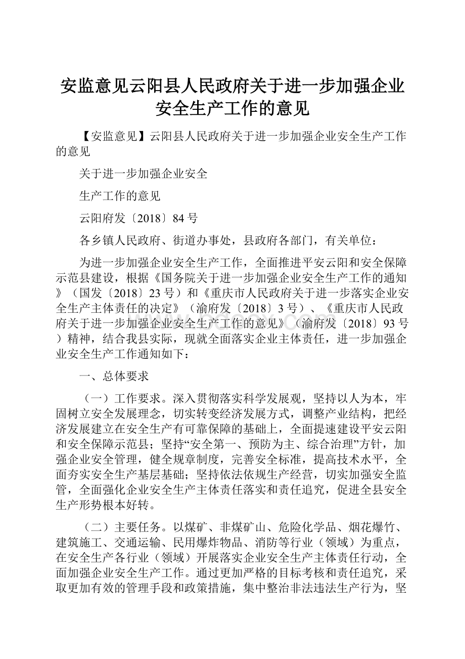 安监意见云阳县人民政府关于进一步加强企业安全生产工作的意见.docx