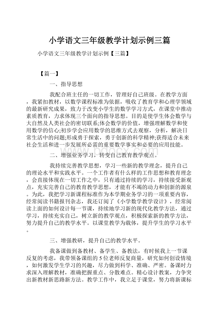 小学语文三年级教学计划示例三篇.docx_第1页