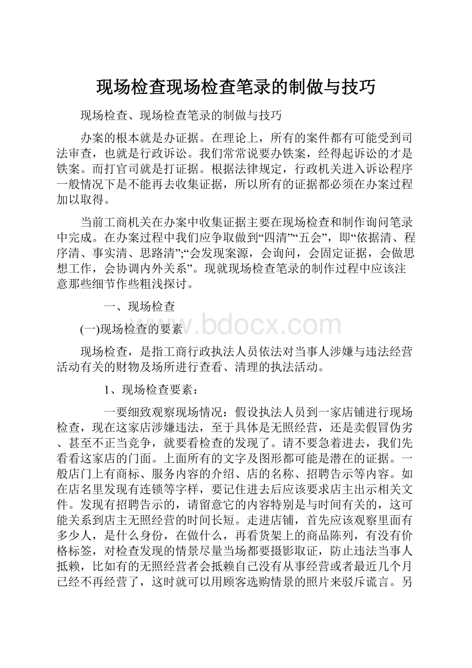 现场检查现场检查笔录的制做与技巧.docx_第1页