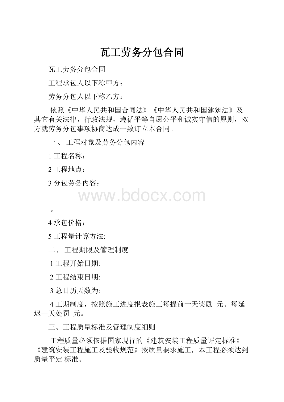 瓦工劳务分包合同.docx_第1页