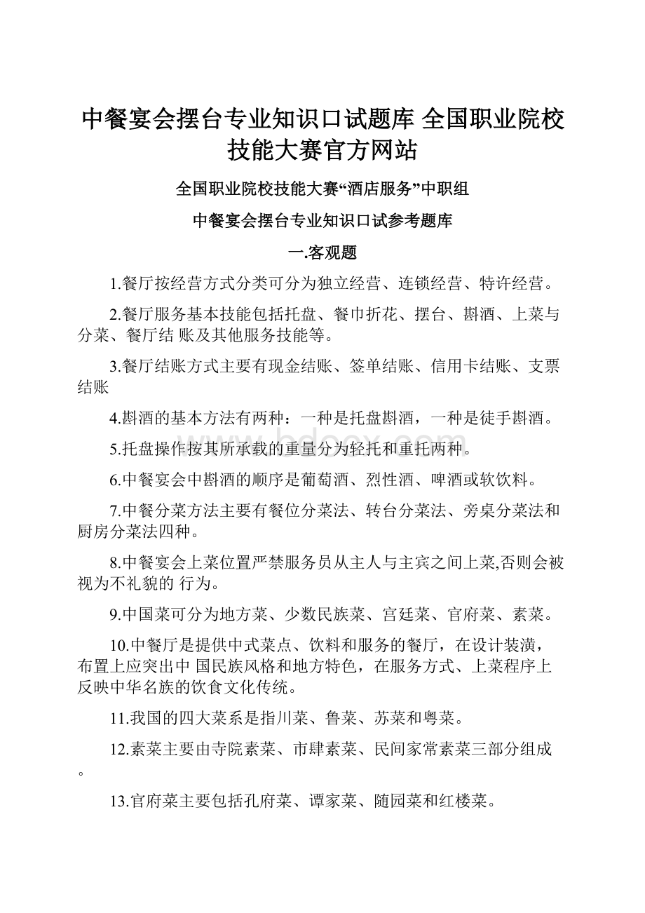 中餐宴会摆台专业知识口试题库 全国职业院校技能大赛官方网站.docx_第1页