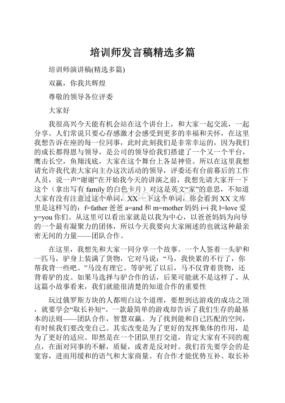 培训师发言稿精选多篇.docx