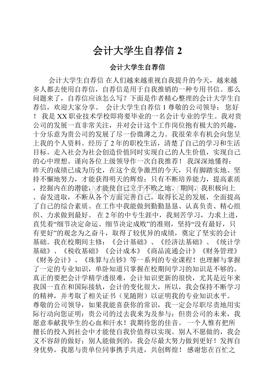 会计大学生自荐信2.docx_第1页