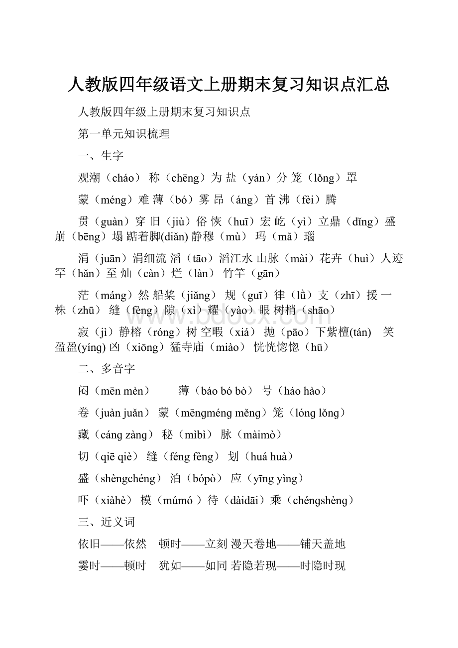 人教版四年级语文上册期末复习知识点汇总.docx_第1页