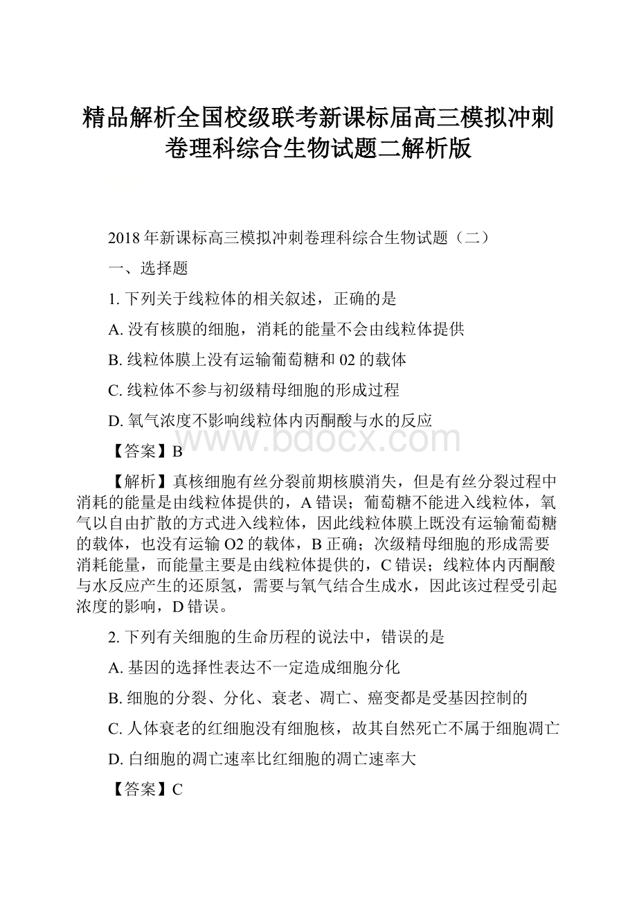 精品解析全国校级联考新课标届高三模拟冲刺卷理科综合生物试题二解析版.docx