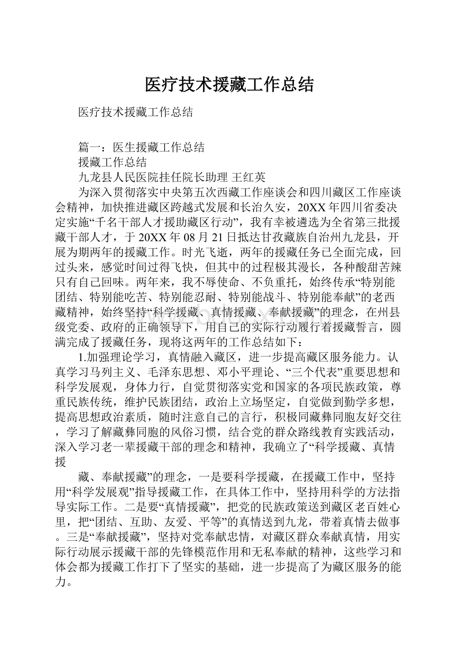 医疗技术援藏工作总结.docx