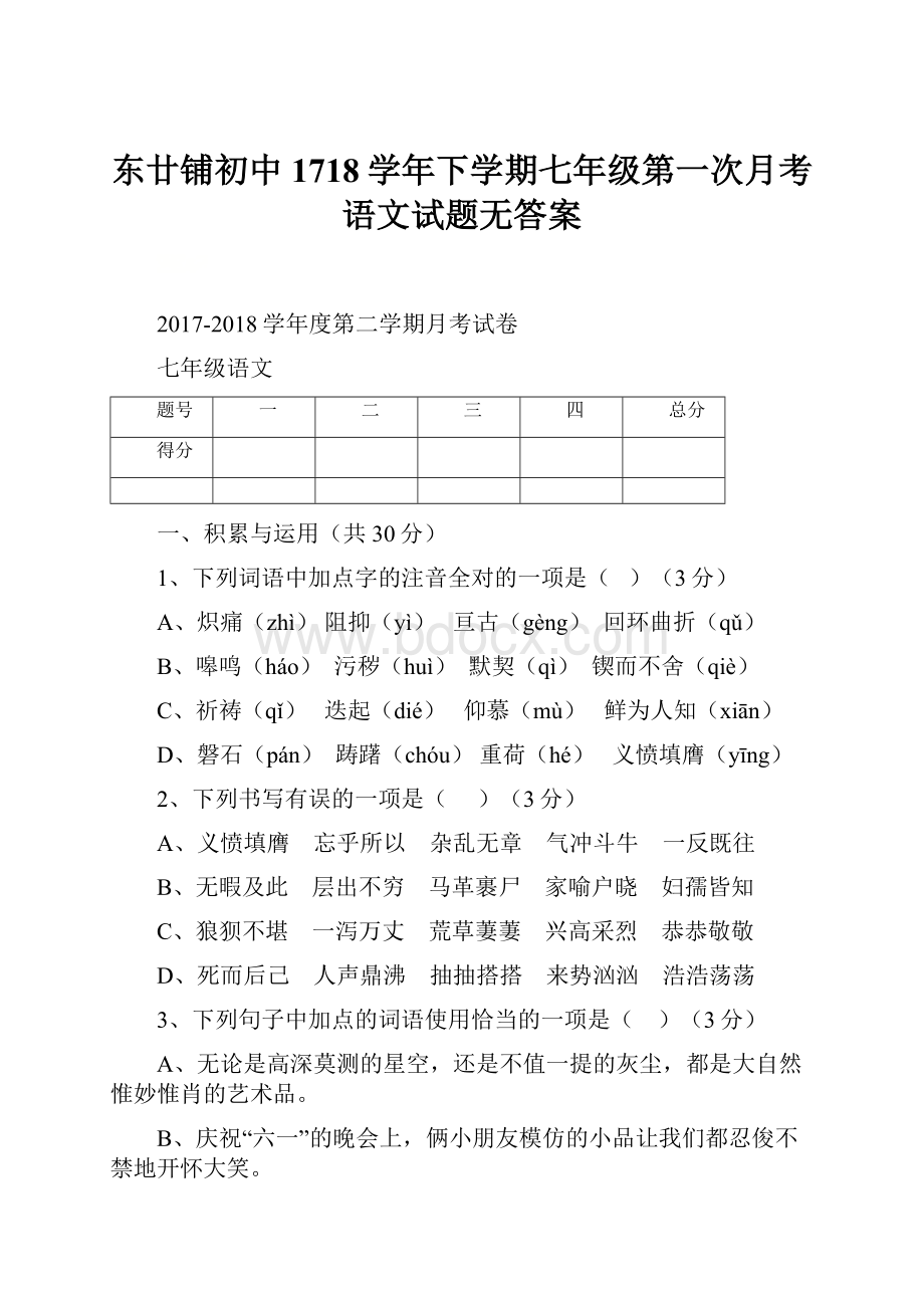 东廿铺初中1718学年下学期七年级第一次月考语文试题无答案.docx