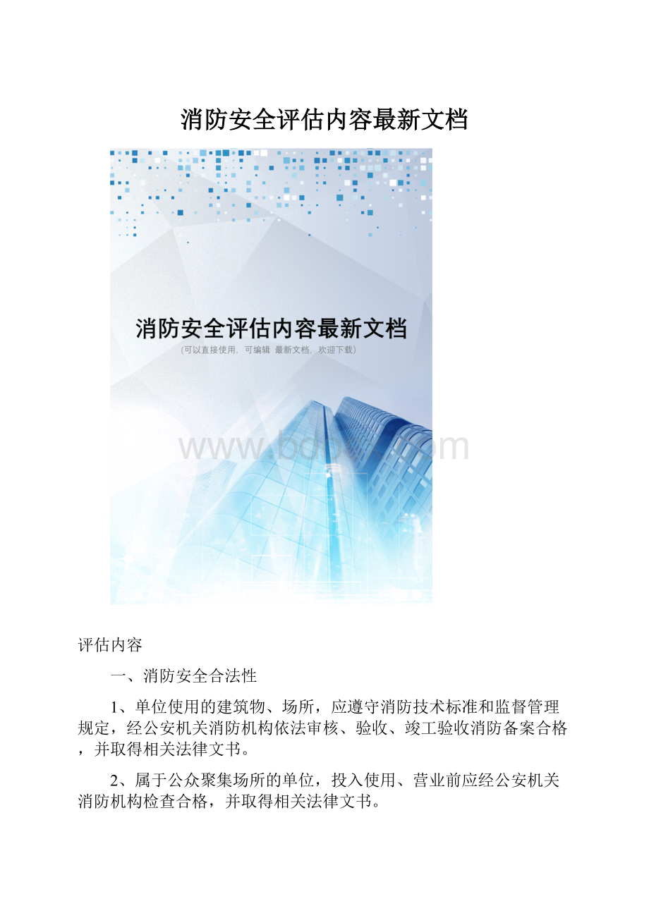 消防安全评估内容最新文档.docx