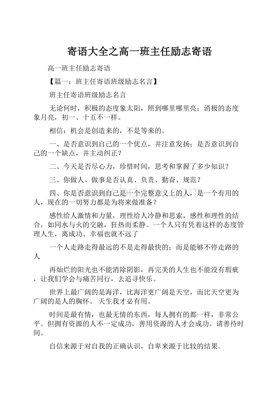 寄语大全之高一班主任励志寄语.docx_第1页