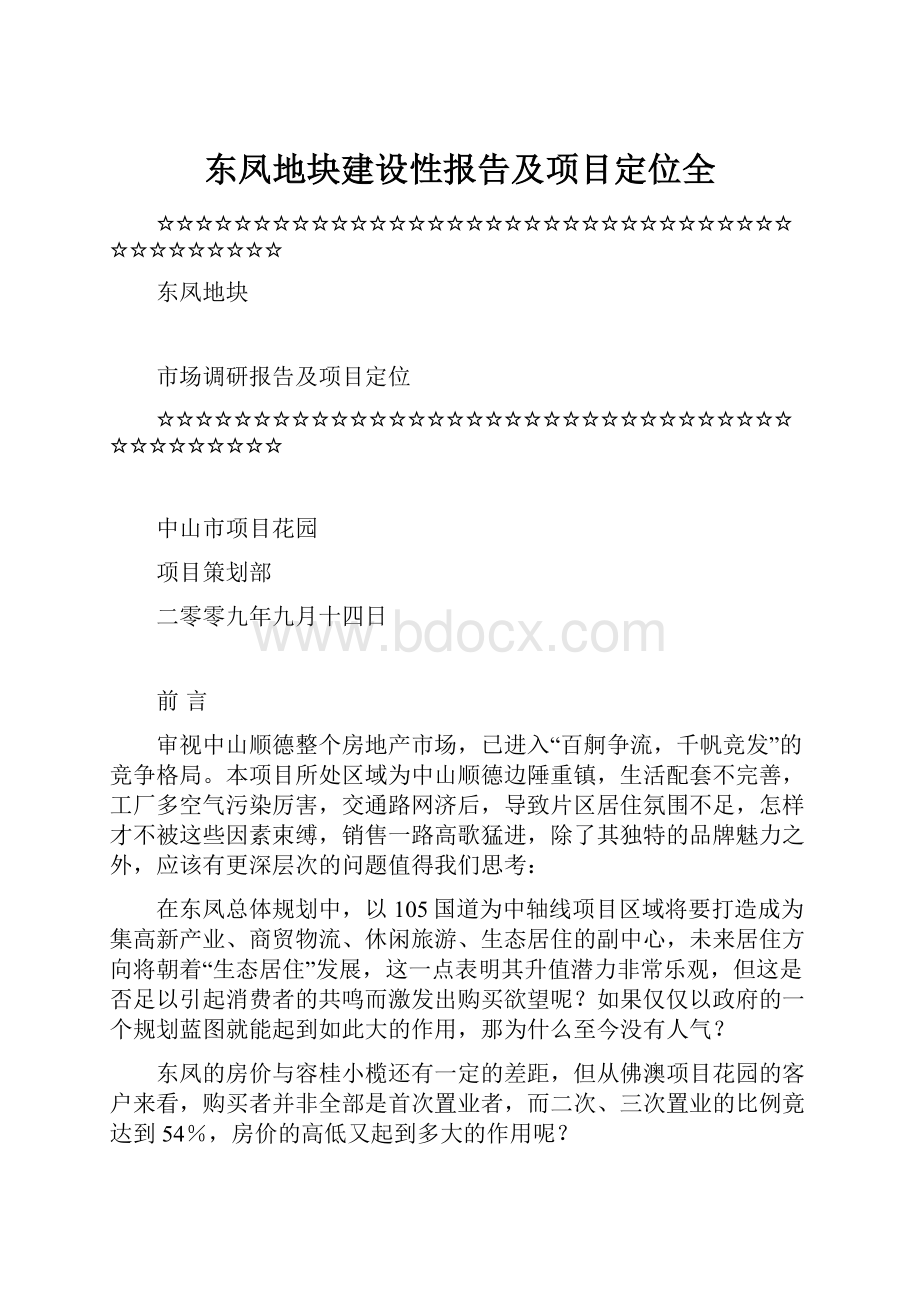 东凤地块建设性报告及项目定位全.docx_第1页