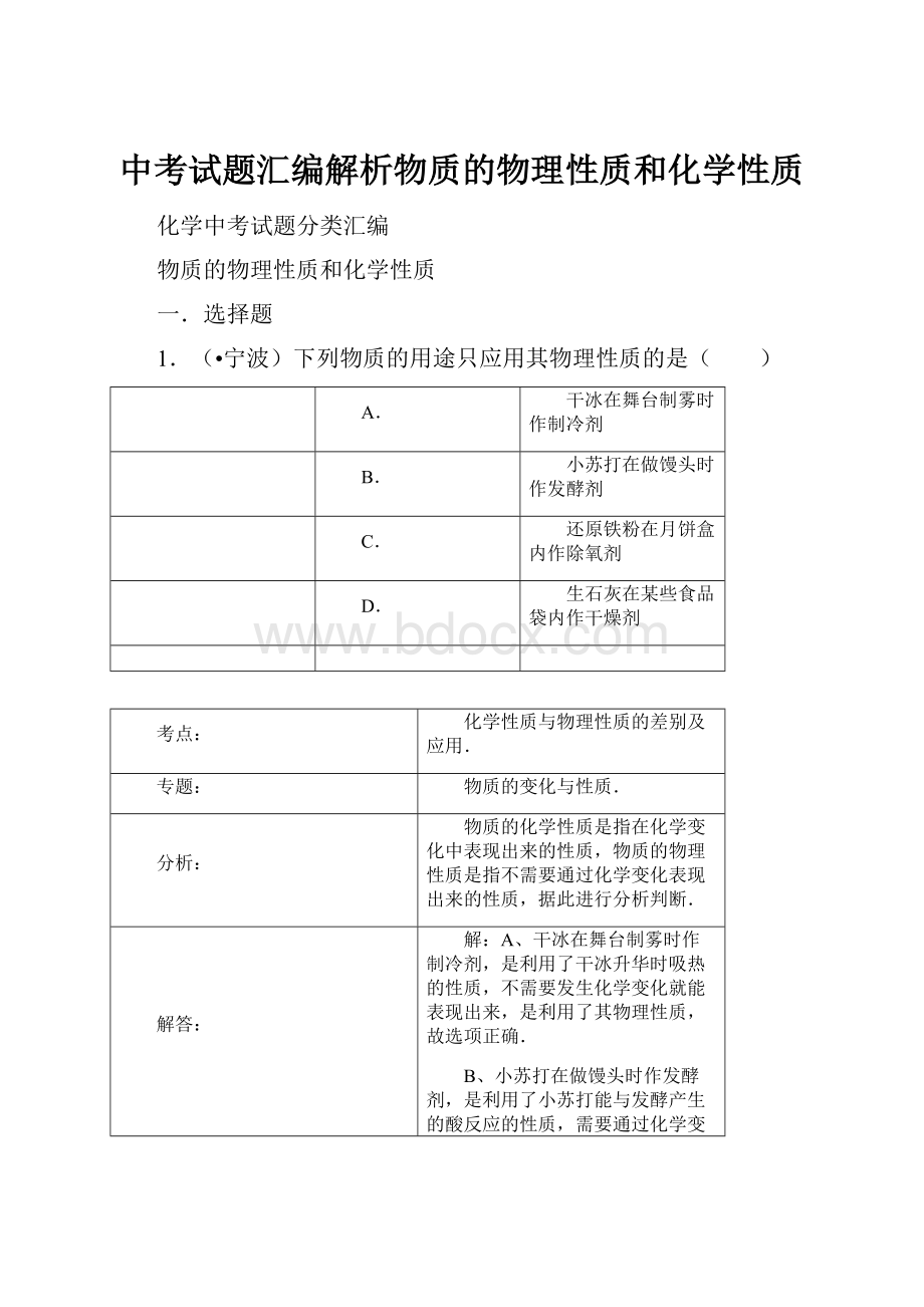 中考试题汇编解析物质的物理性质和化学性质.docx_第1页