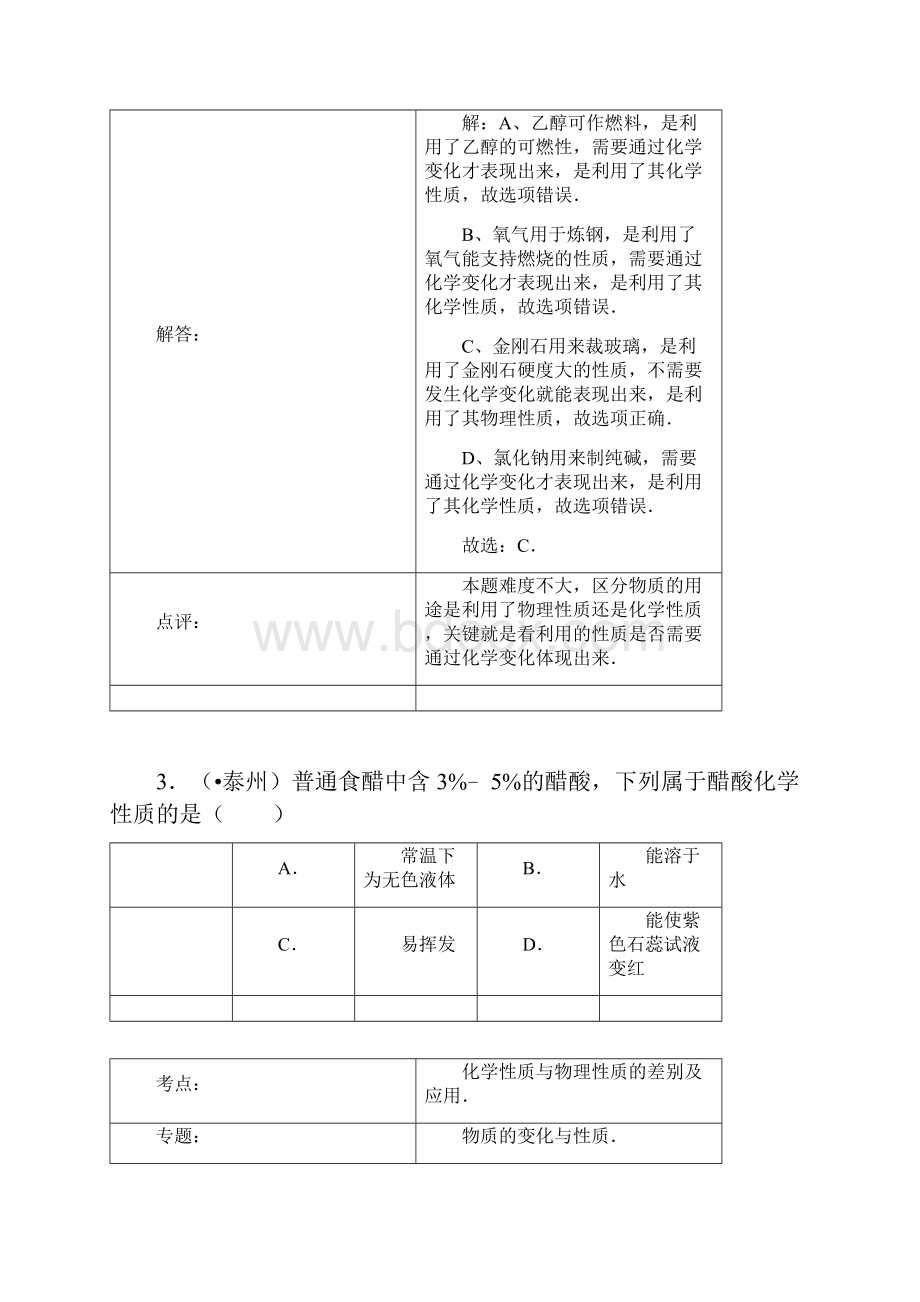 中考试题汇编解析物质的物理性质和化学性质.docx_第3页