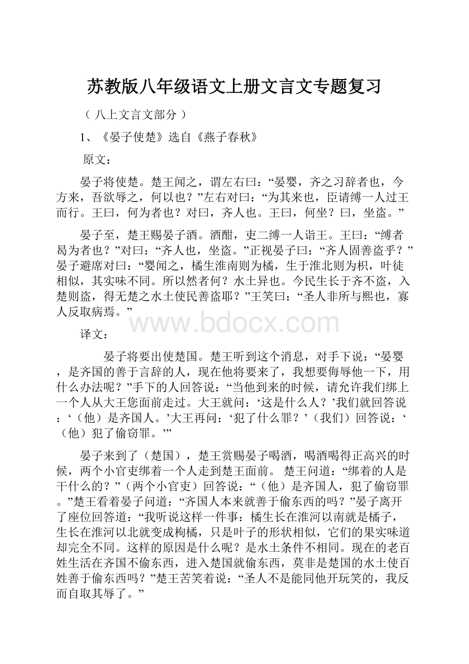 苏教版八年级语文上册文言文专题复习.docx_第1页