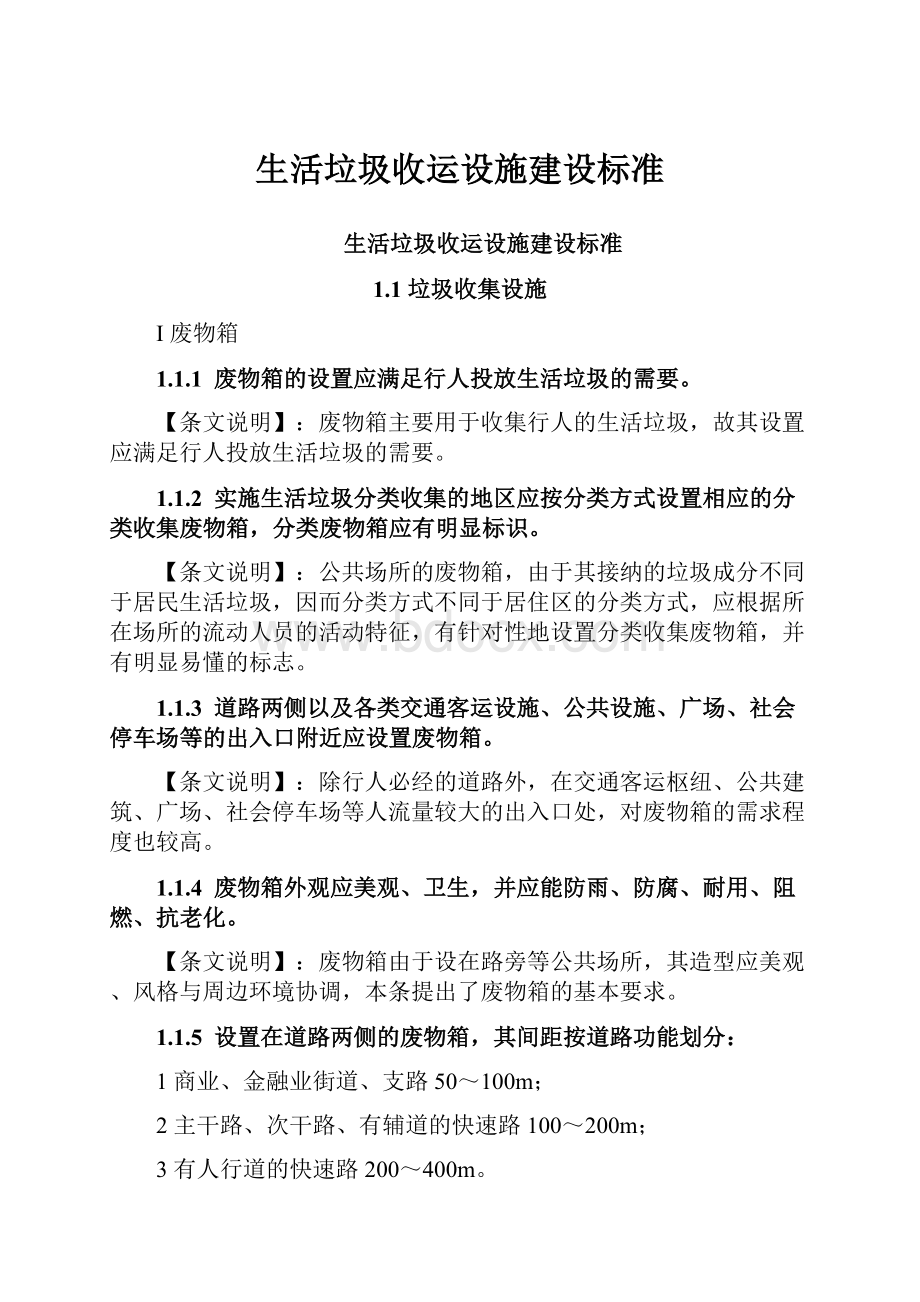 生活垃圾收运设施建设标准.docx