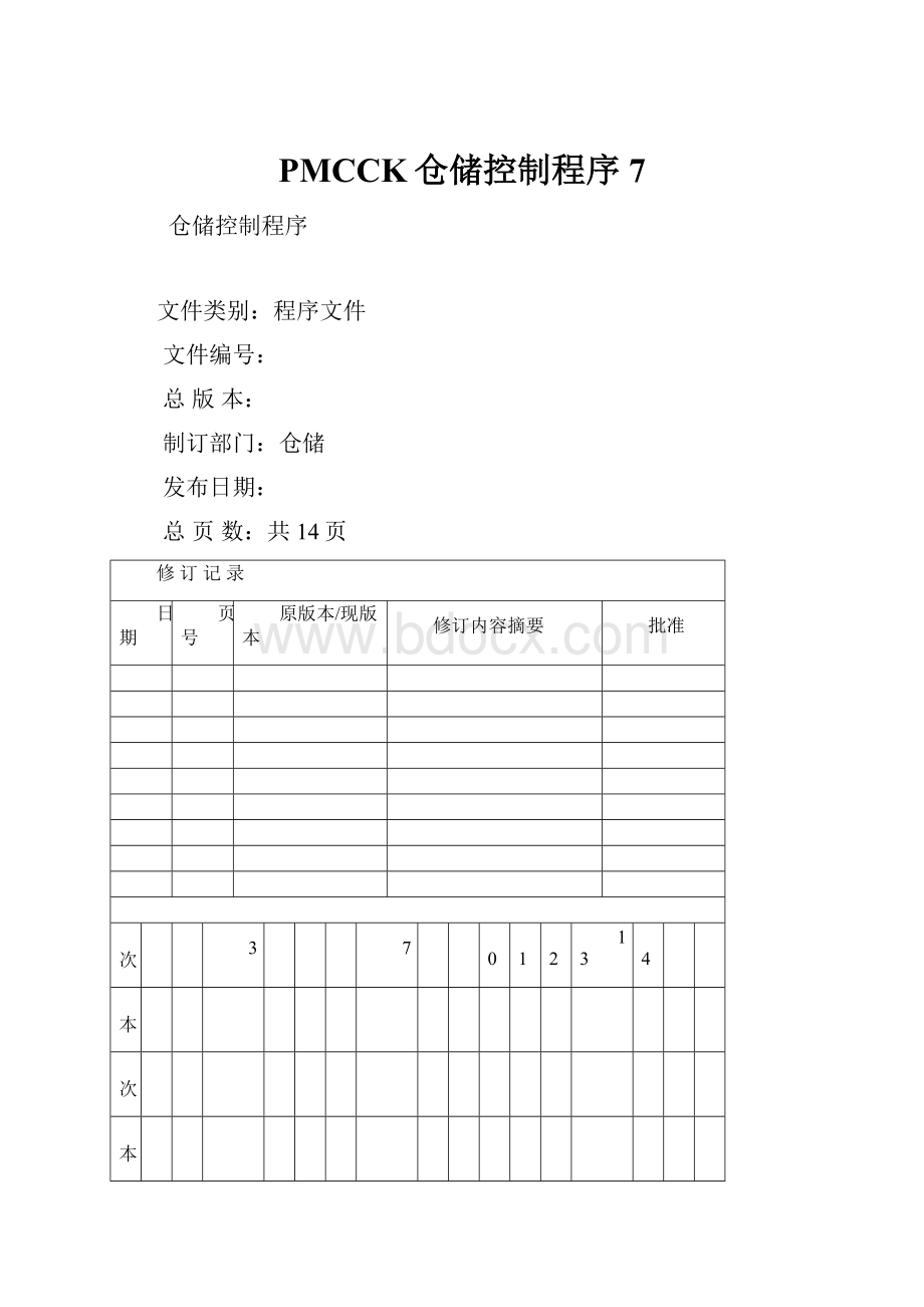 PMCCK仓储控制程序7.docx