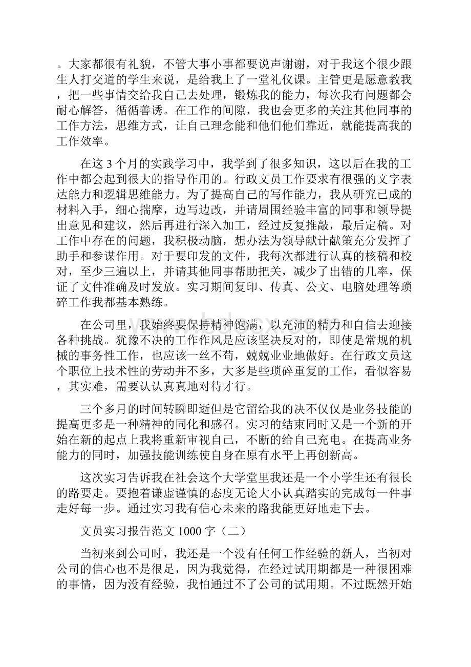 文员实习报告范文1000字.docx_第2页