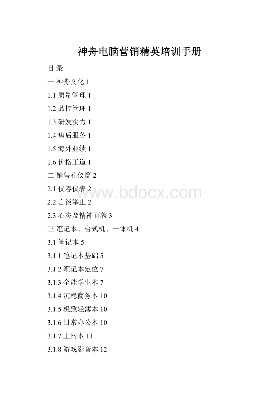 神舟电脑营销精英培训手册.docx_第1页