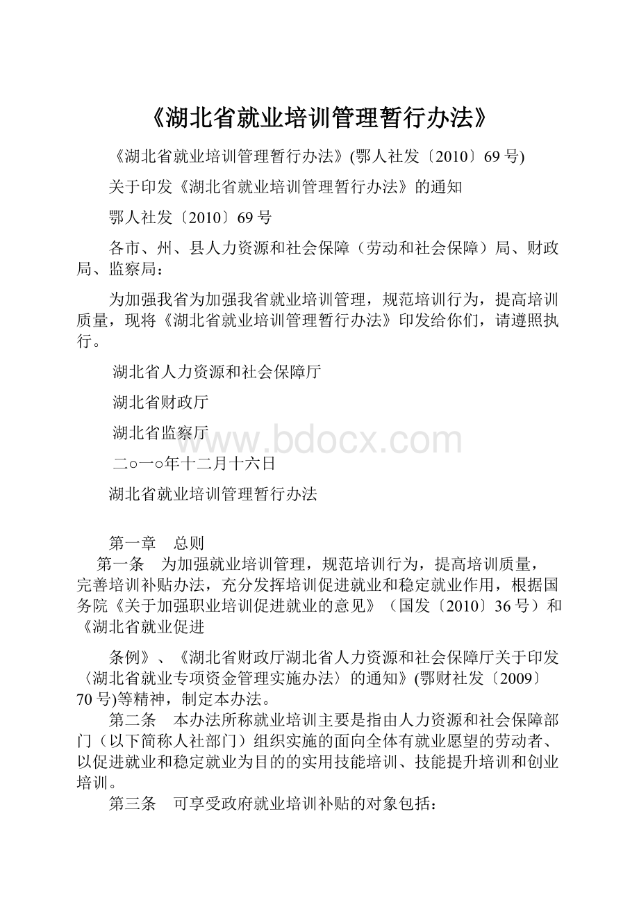 《湖北省就业培训管理暂行办法》.docx