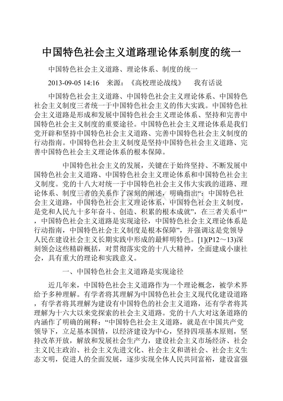 中国特色社会主义道路理论体系制度的统一.docx