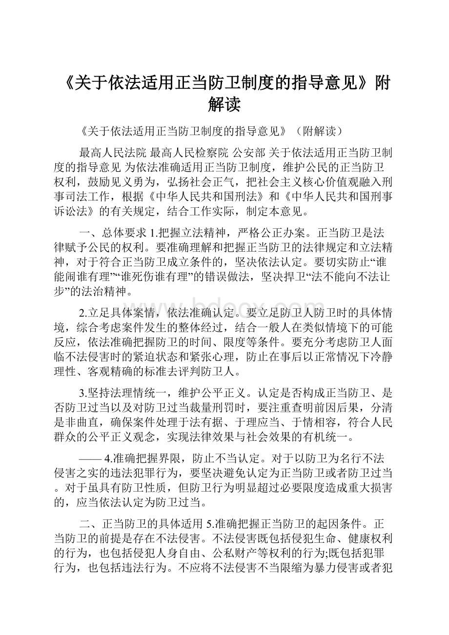 《关于依法适用正当防卫制度的指导意见》附解读.docx_第1页