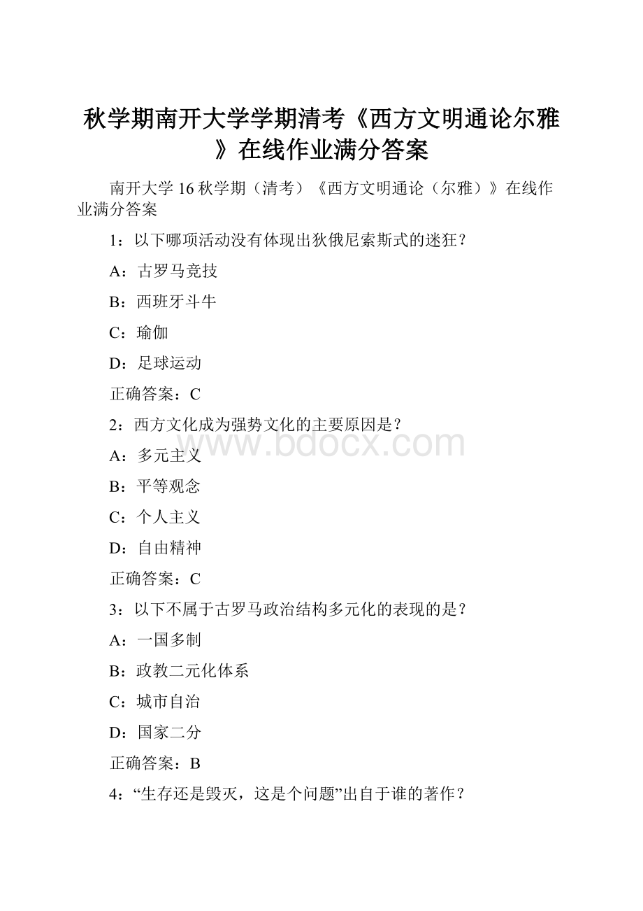 秋学期南开大学学期清考《西方文明通论尔雅》在线作业满分答案.docx_第1页